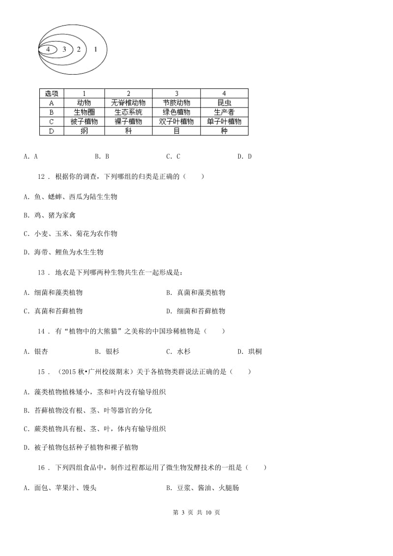 人教版（新课程标准）八年级第三次（下学期第一次）月考生物试题_第3页