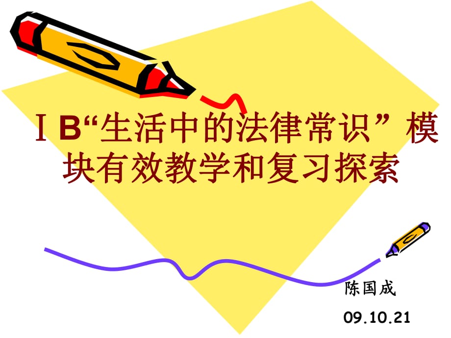 B生活中的法律常识模块有效教学和复习探索_第1页