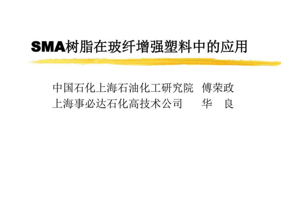 SMA樹脂在玻纖增強塑料中的應用_第1頁