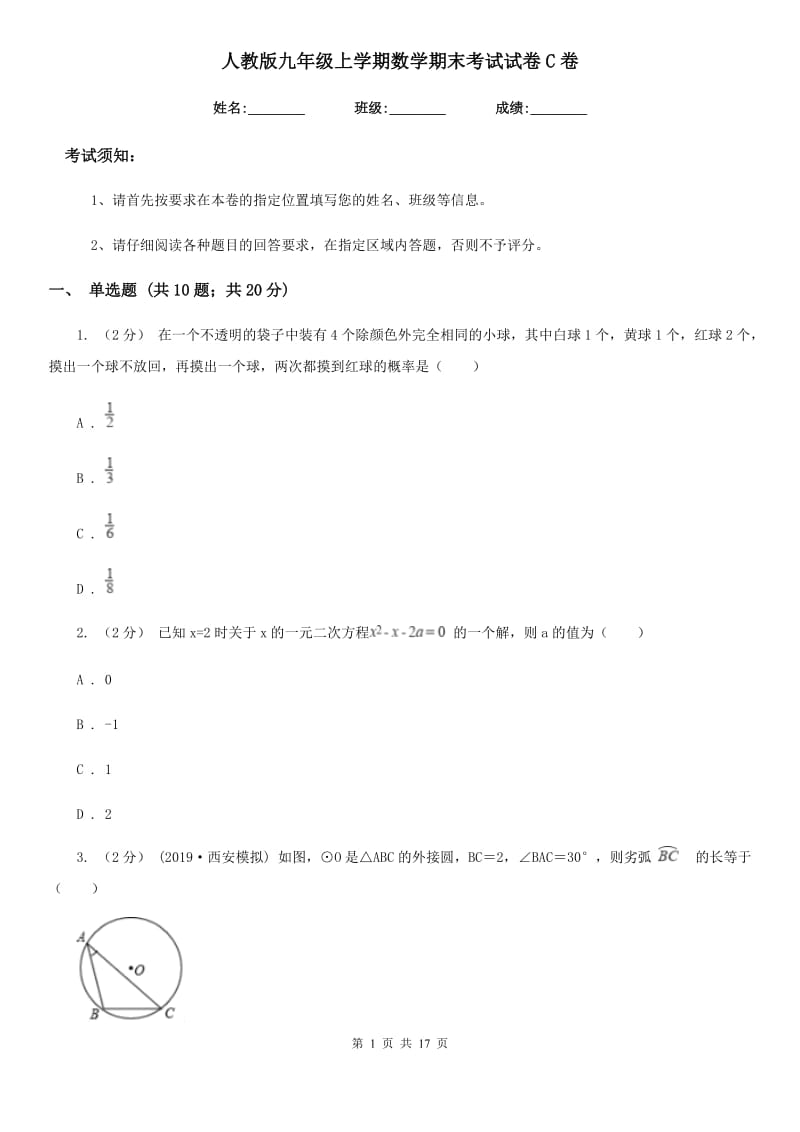 人教版九年级上学期数学期末考试试卷C卷（练习）_第1页