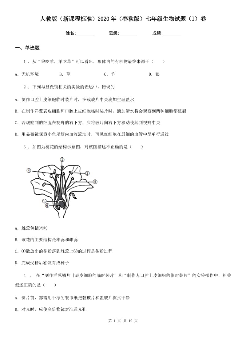 人教版（新课程标准）2020年（春秋版）七年级生物试题（I）卷_第1页