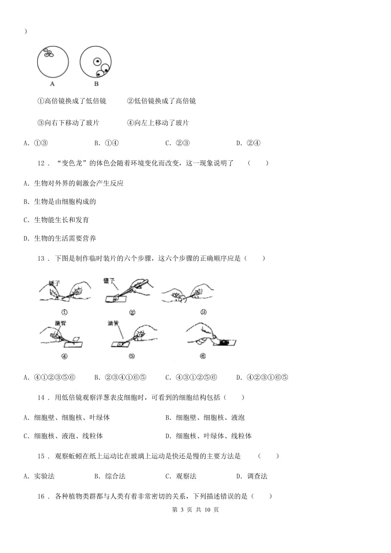 人教版（新课程标准）2020年（春秋版）七年级生物试题（I）卷_第3页