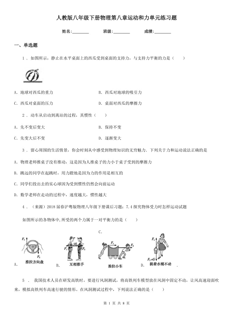 人教版八年级下册物理第八章运动和力单元练习题_第1页