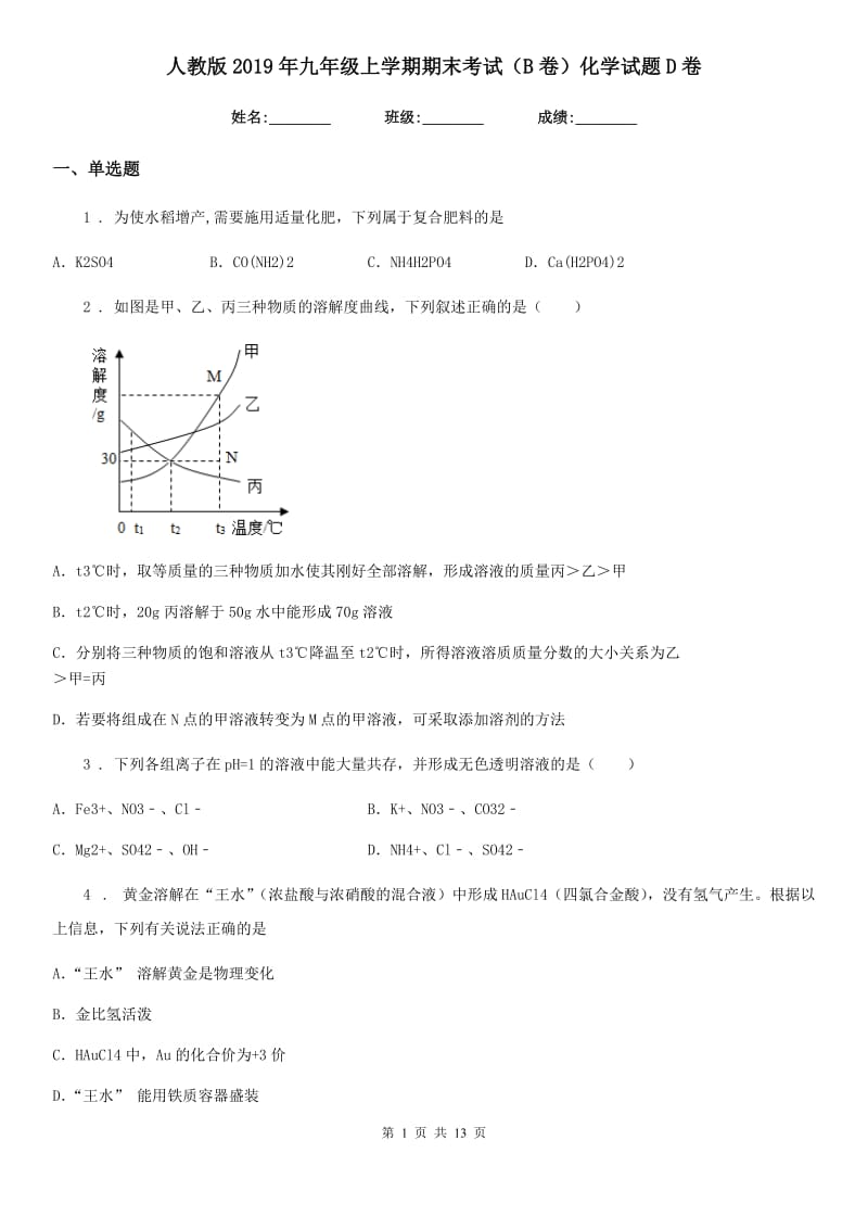 人教版2019年九年级上学期期末考试（B卷）化学试题D卷_第1页