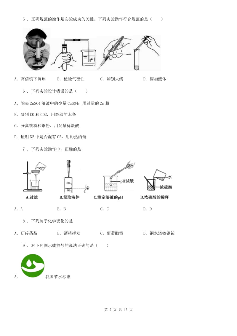 人教版2019年九年级上学期期末考试（B卷）化学试题D卷_第2页