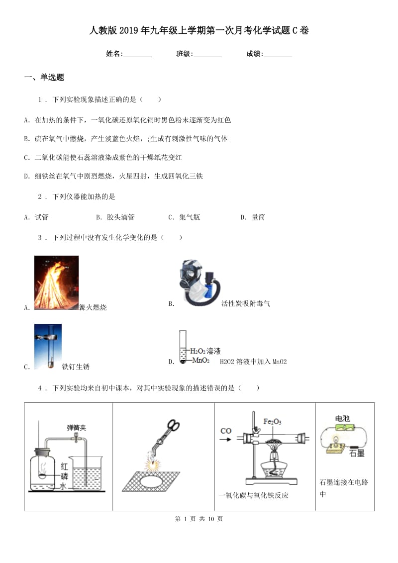 人教版2019年九年级上学期第一次月考化学试题C卷(模拟)_第1页