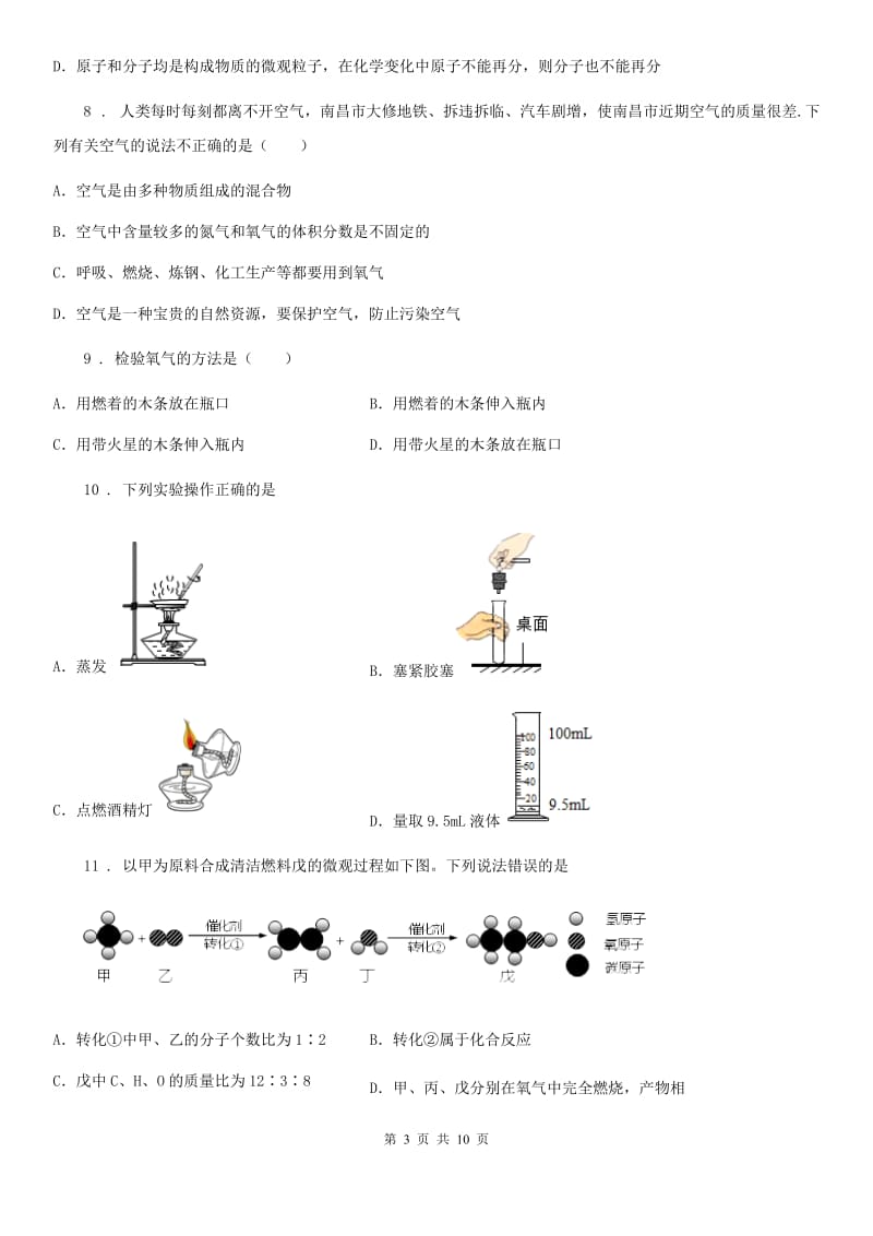 人教版2019年九年级上学期第一次月考化学试题C卷(模拟)_第3页