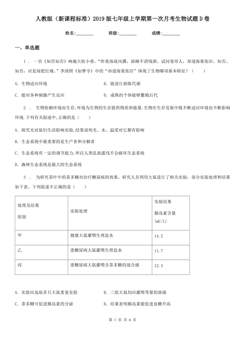 人教版（新课程标准）2019版七年级上学期第一次月考生物试题D卷_第1页