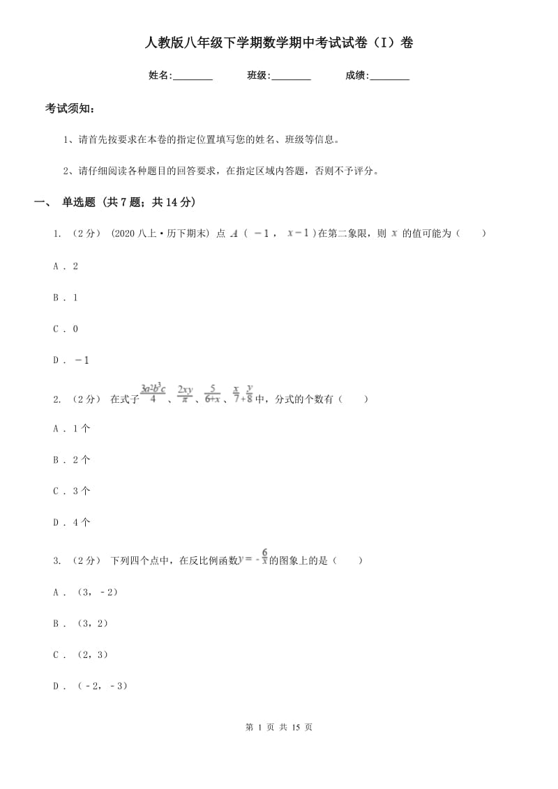 人教版八年级下学期数学期中考试试卷（I）卷精编_第1页