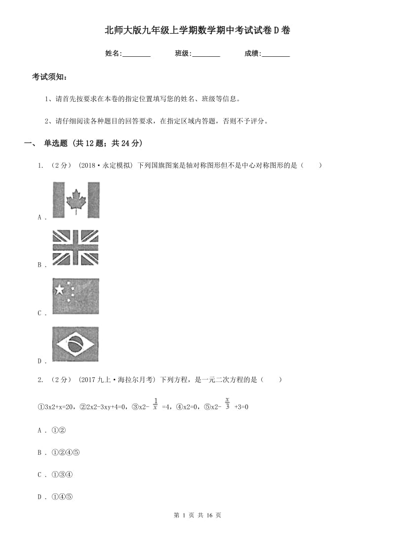 北师大版九年级上学期数学期中考试试卷D卷(模拟)_第1页