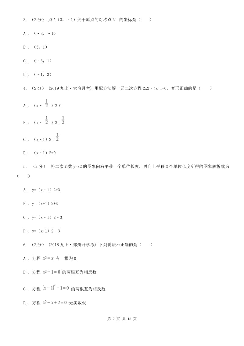 北师大版九年级上学期数学期中考试试卷D卷(模拟)_第2页