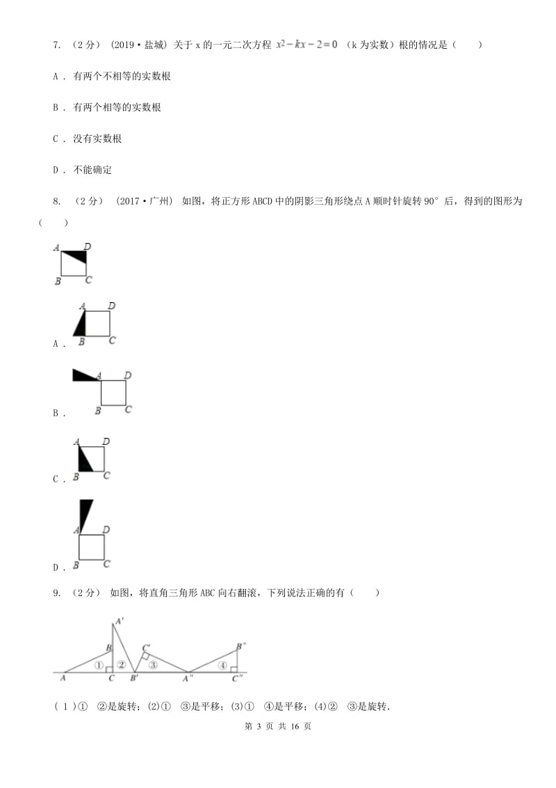 北师大版九年级上学期数学期中考试试卷D卷(模拟)_第3页