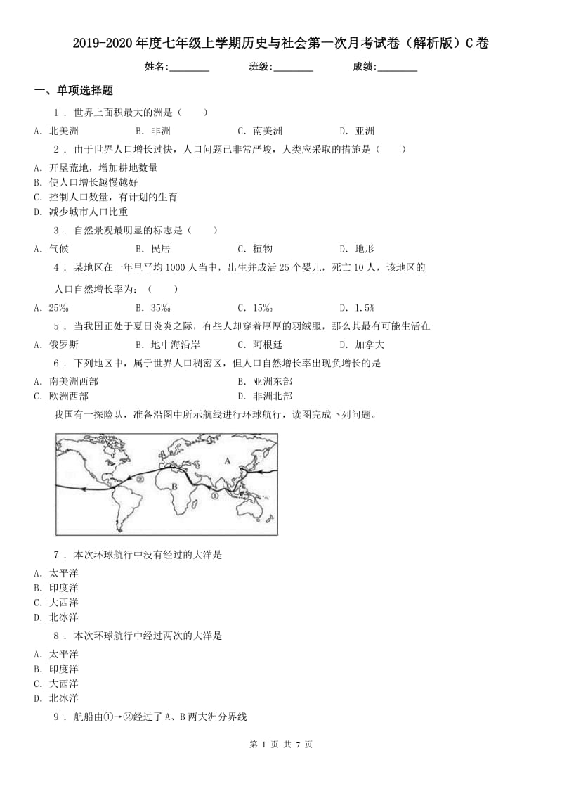 2019-2020年度七年级上学期历史与社会第一次月考试卷（解析版）C卷_第1页