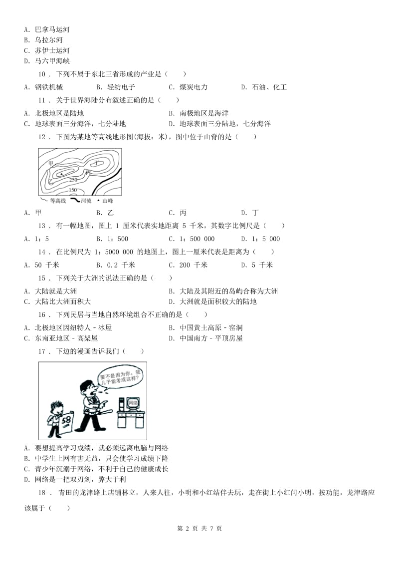 2019-2020年度七年级上学期历史与社会第一次月考试卷（解析版）C卷_第2页