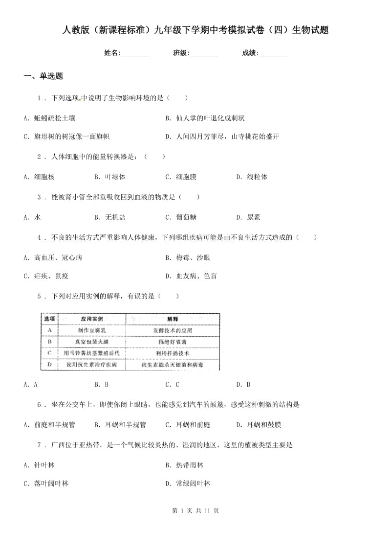 人教版（新课程标准）九年级下学期中考模拟试卷（四）生物试题_第1页