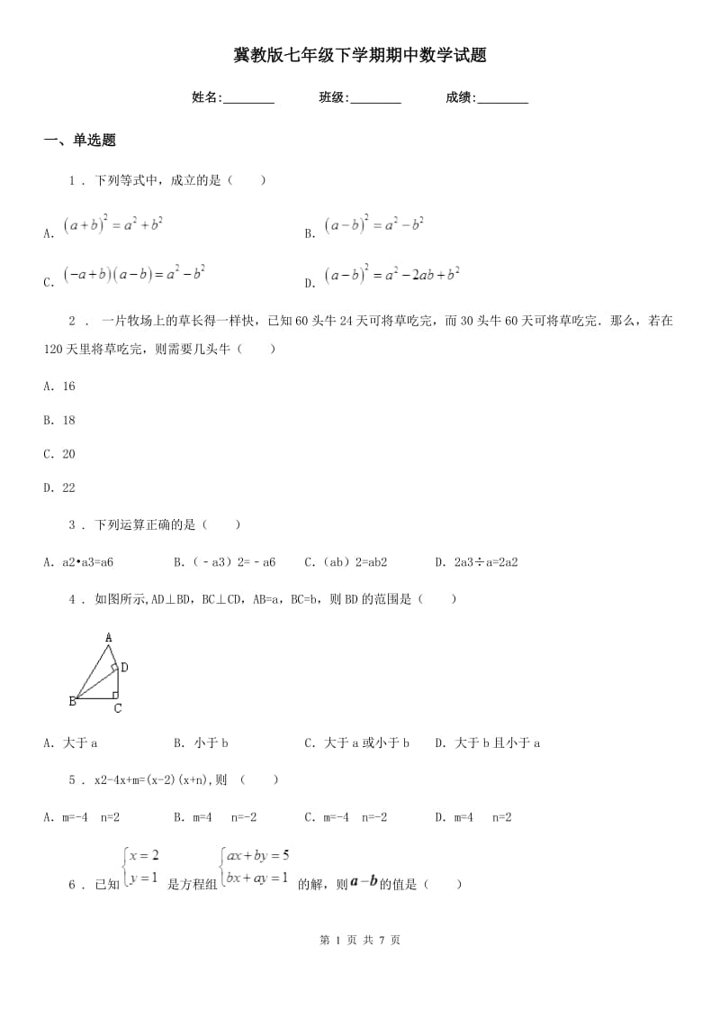 冀教版七年级下学期期中数学试题（练习）_第1页