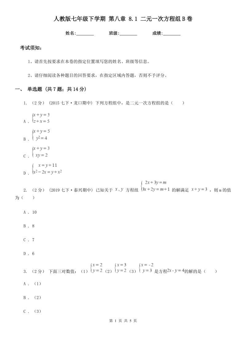 人教版七年级数学下学期 第八章 8.1 二元一次方程组B卷_第1页