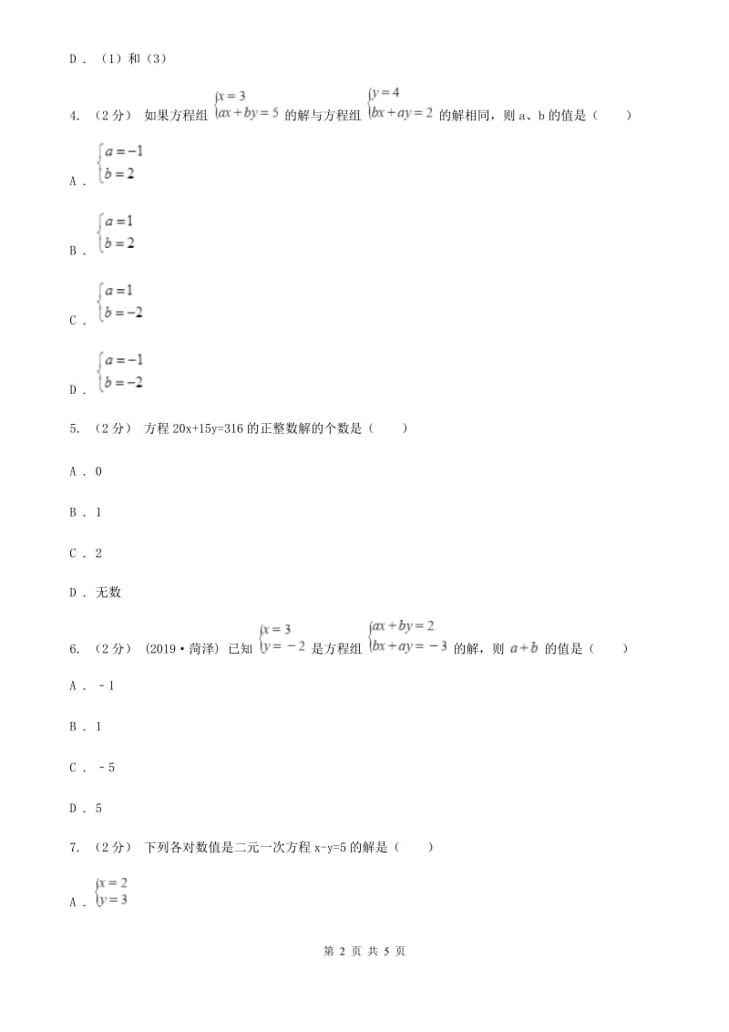 人教版七年级数学下学期 第八章 8.1 二元一次方程组B卷_第2页