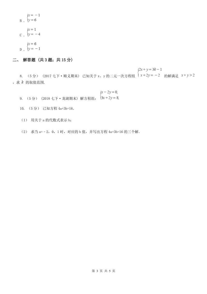 人教版七年级数学下学期 第八章 8.1 二元一次方程组B卷_第3页