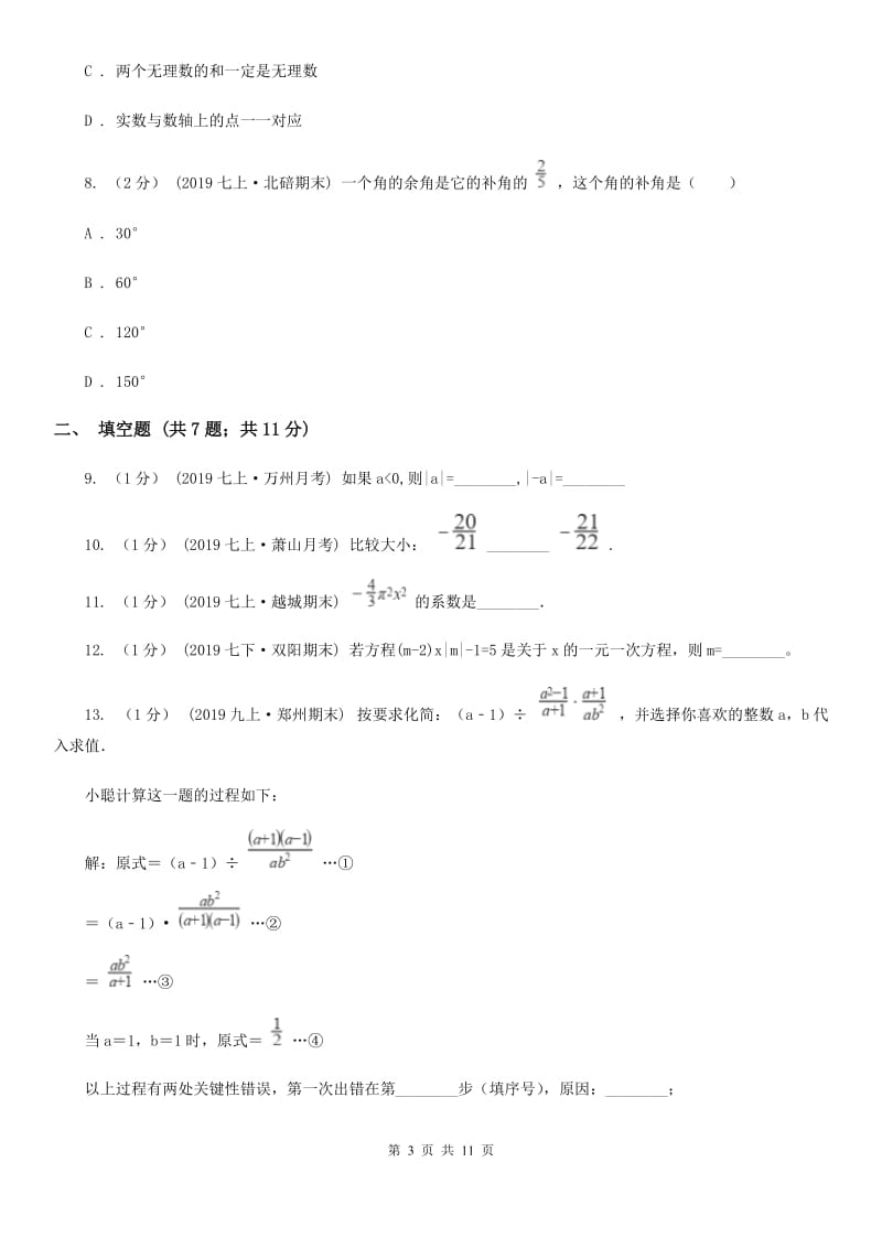 教科版七年级上学期数学第二次月考试卷C卷（模拟）_第3页