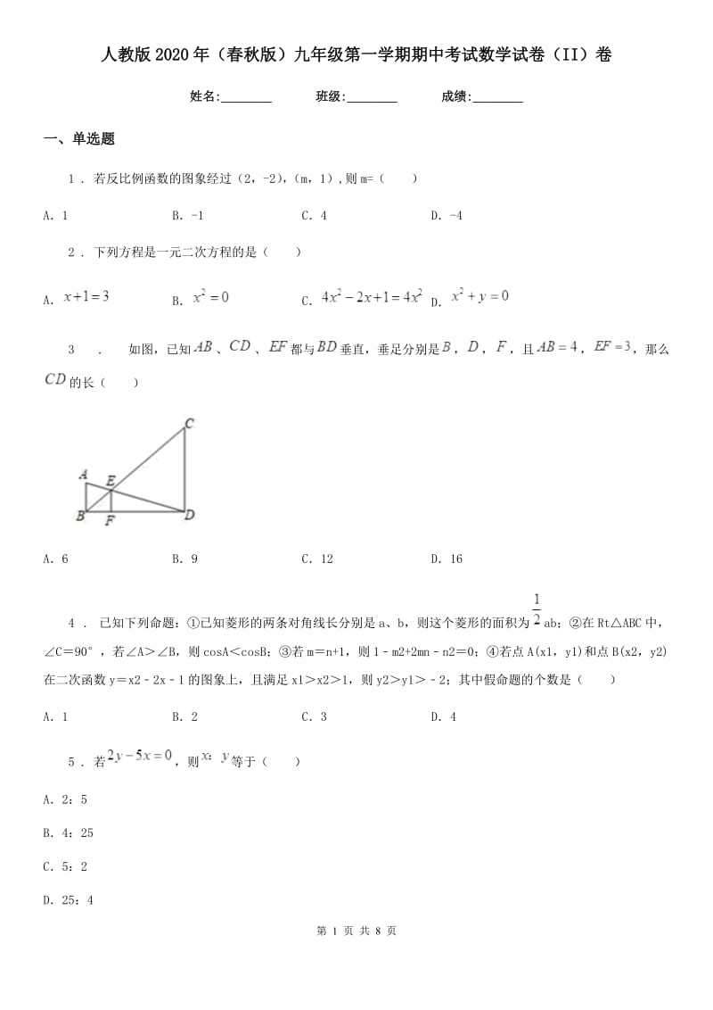 人教版2020年（春秋版）九年级第一学期期中考试数学试卷（II）卷_第1页