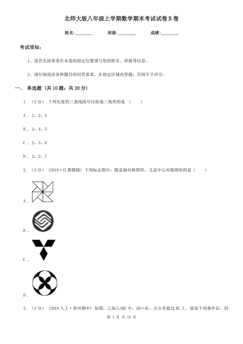 北师大版八年级上学期数学期末考试试卷B卷精编_第1页