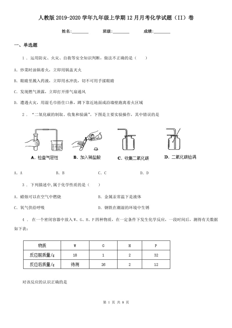 人教版2019-2020学年九年级上学期12月月考化学试题（II）卷(模拟)_第1页