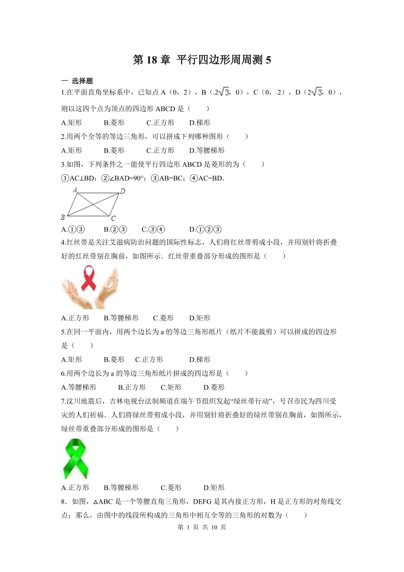 部审人教版八年级数学下册第十八章 平行四边形周周测5（18.2.2-18.2.3）_第1页