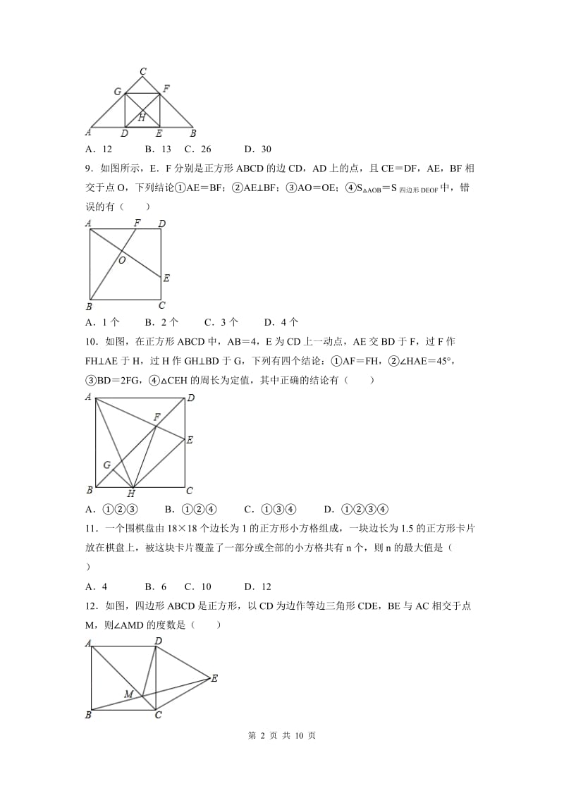 部审人教版八年级数学下册第十八章 平行四边形周周测5（18.2.2-18.2.3）_第2页