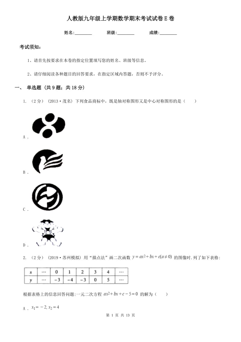 人教版九年级上学期数学期末考试试卷E卷（练习）_第1页