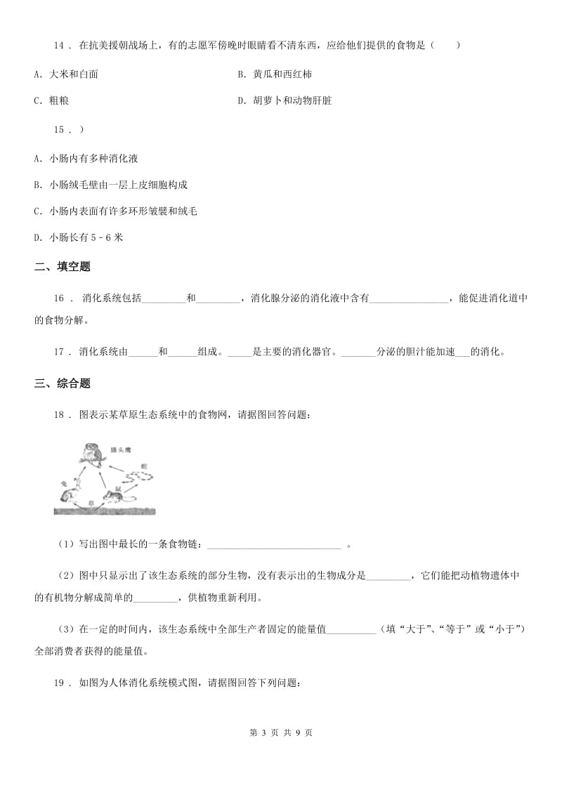 2020年苏教版七年级下册生物 第9章 人的食物来自环境巩固训练题（I）卷_第3页