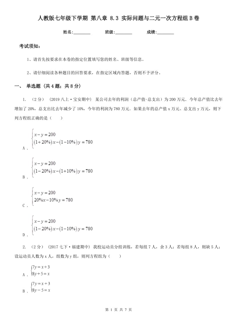 人教版七年级数学下学期 第八章 8.3 实际问题与二元一次方程组B卷_第1页