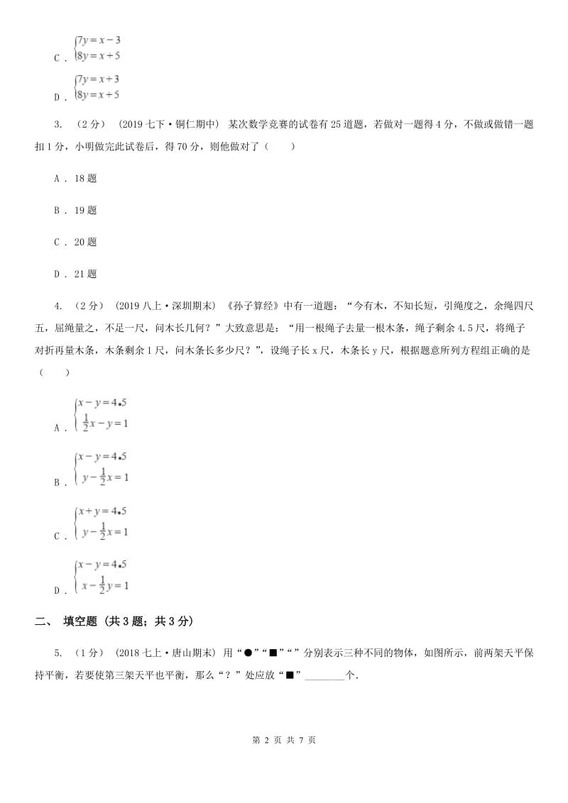 人教版七年级数学下学期 第八章 8.3 实际问题与二元一次方程组B卷_第2页