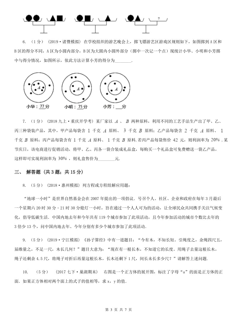 人教版七年级数学下学期 第八章 8.3 实际问题与二元一次方程组B卷_第3页