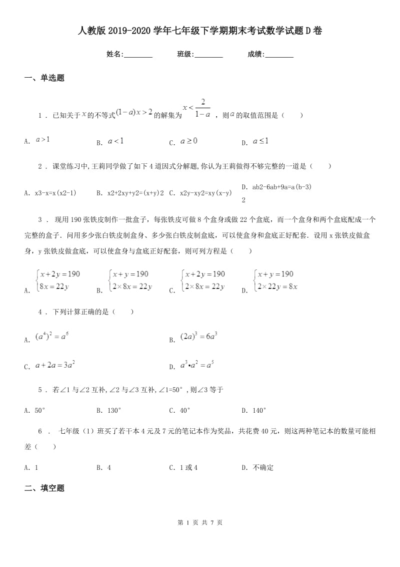 人教版2019-2020学年七年级下学期期末考试数学试题D卷_第1页