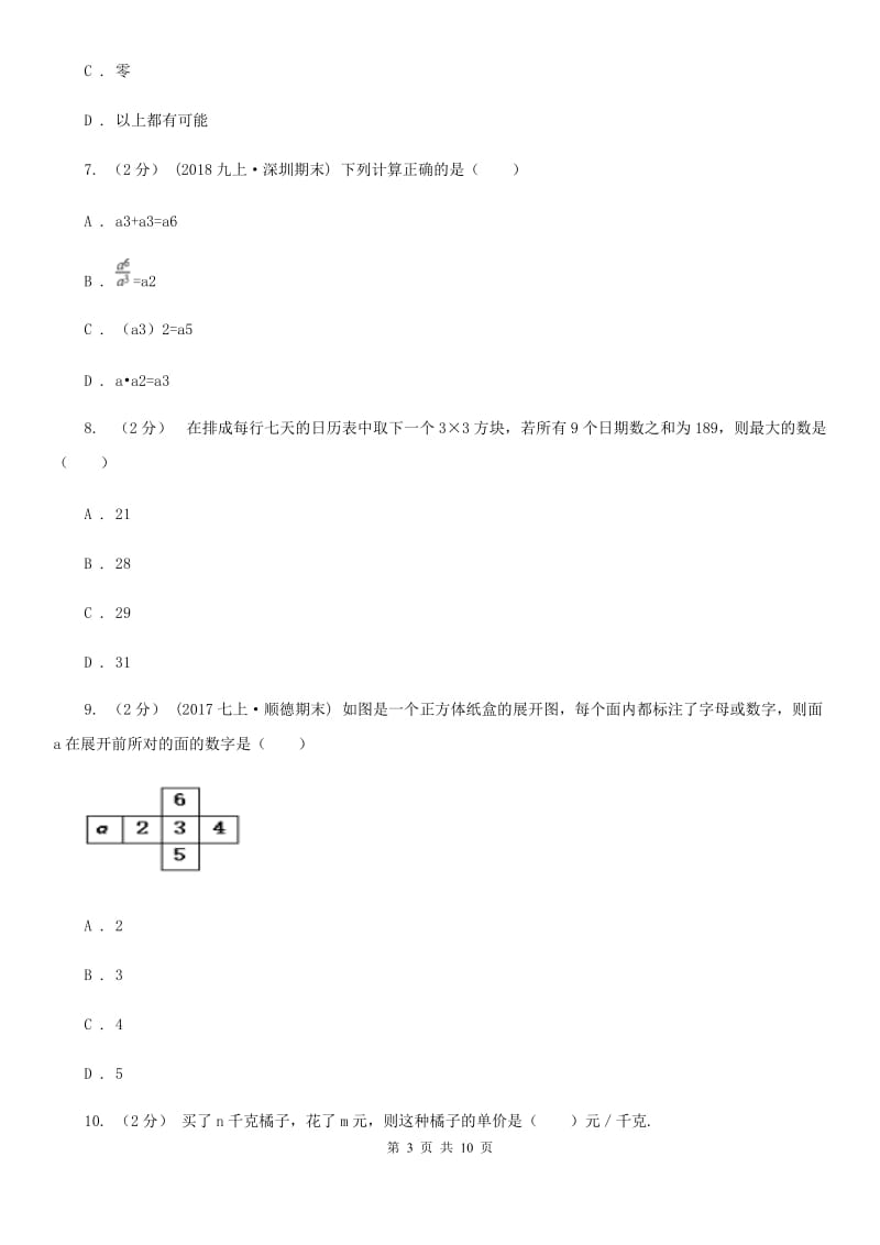 人教版七年级下学期数学期中考试试卷B卷(模拟)_第3页