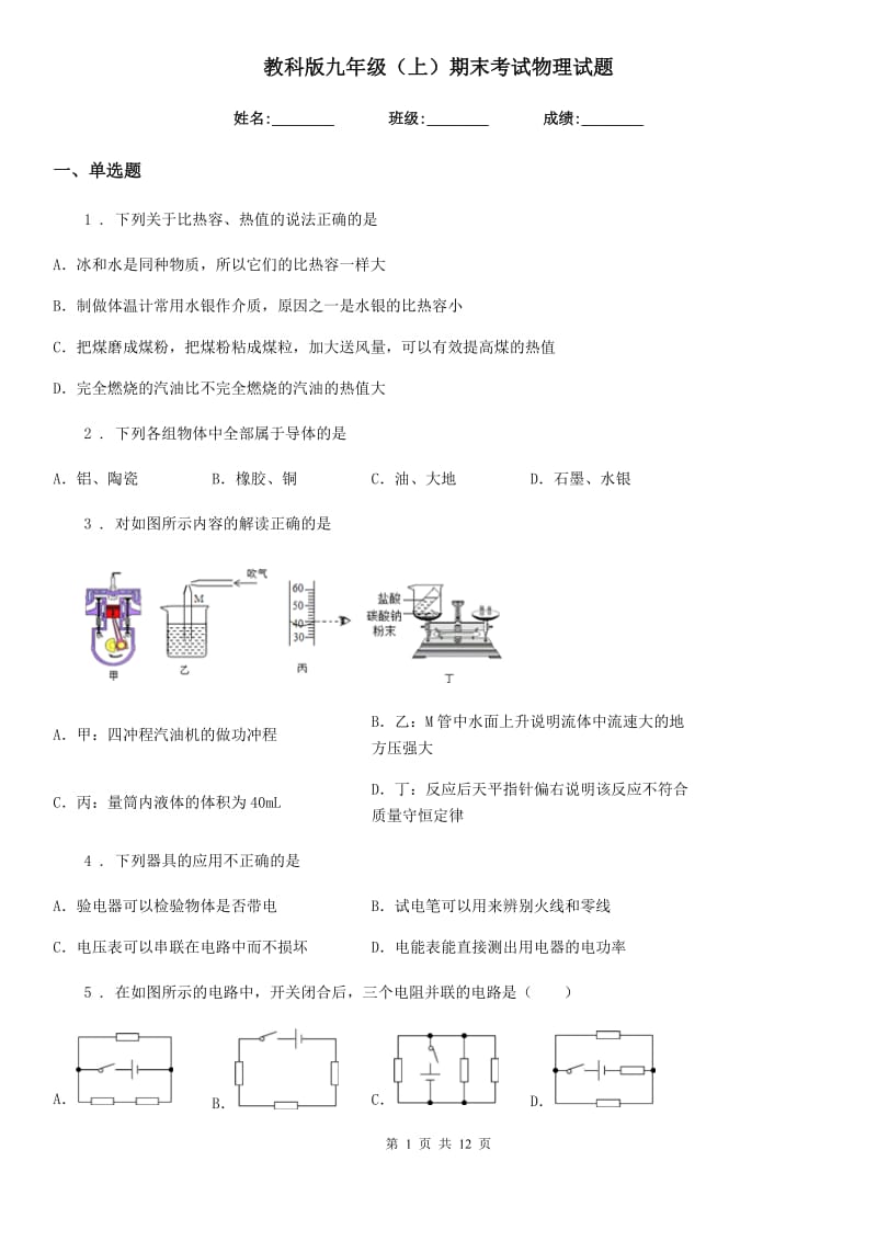 教科版九年级（上）期末考试物理试题(练习)_第1页