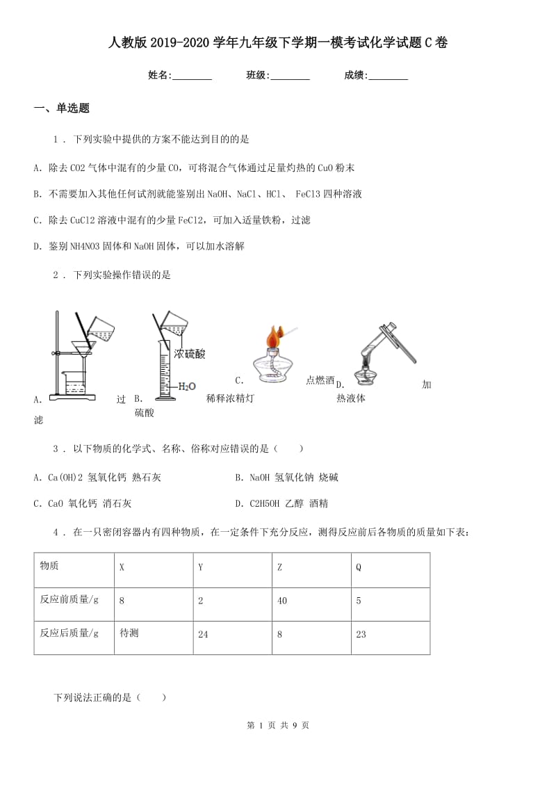 人教版2019-2020学年九年级下学期一模考试化学试题C卷(模拟)_第1页