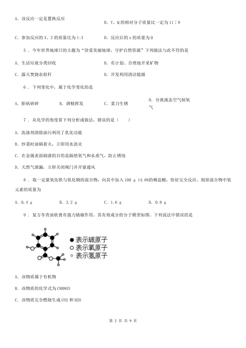 人教版2019-2020学年九年级下学期一模考试化学试题C卷(模拟)_第2页