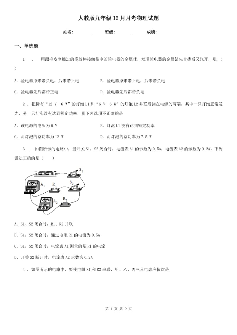 人教版九年级12月月考物理试题精编_第1页