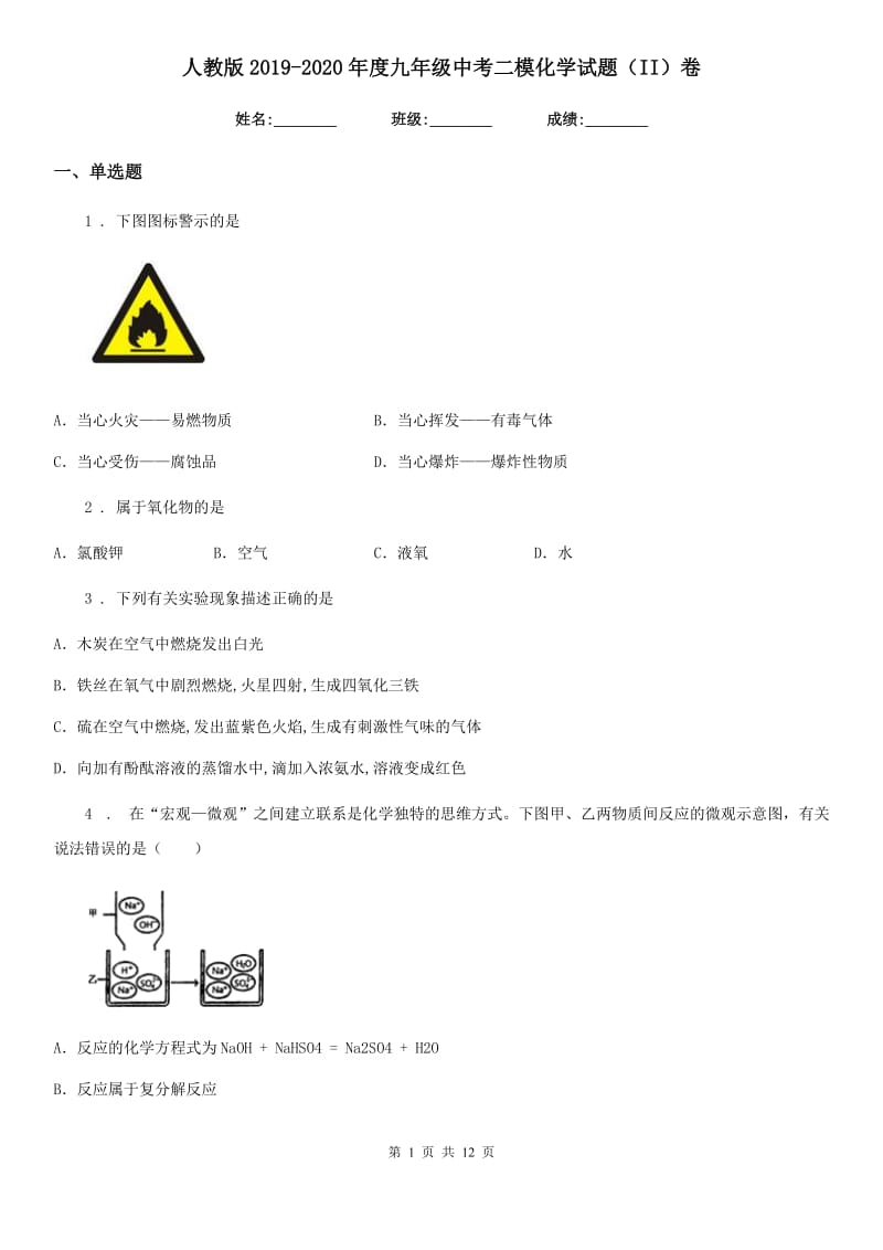 人教版2019-2020年度九年级中考二模化学试题（II）卷（模拟）_第1页