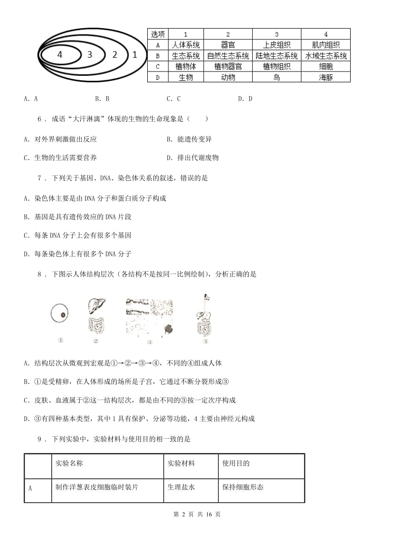 人教版（新课程标准）2020年（春秋版）七年级上学期期末生物试题（II）卷(练习)_第2页