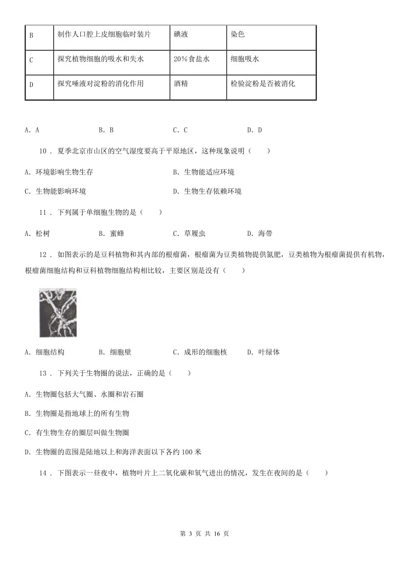 人教版（新课程标准）2020年（春秋版）七年级上学期期末生物试题（II）卷(练习)_第3页