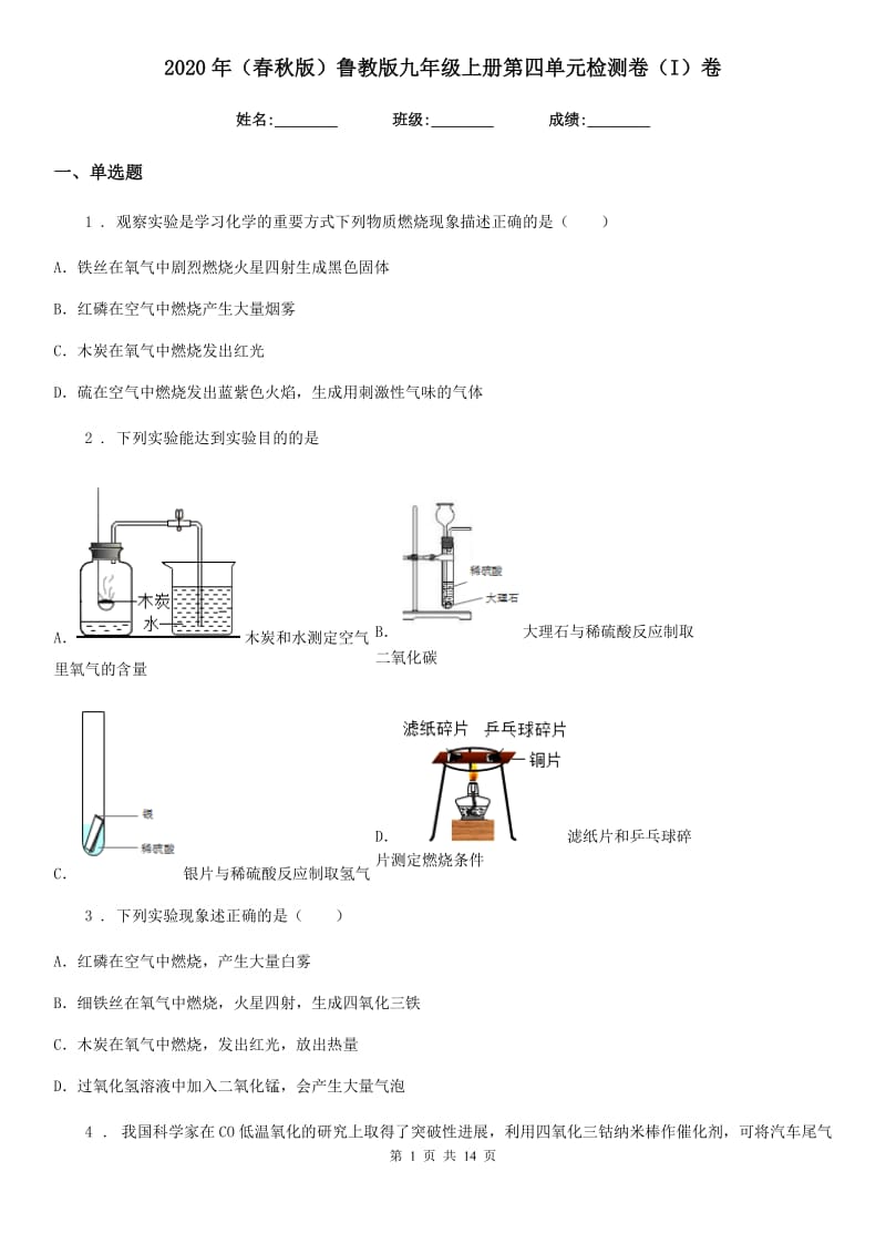 2020年（春秋版）鲁教版九年级化学上册第四单元检测卷（I）卷_第1页