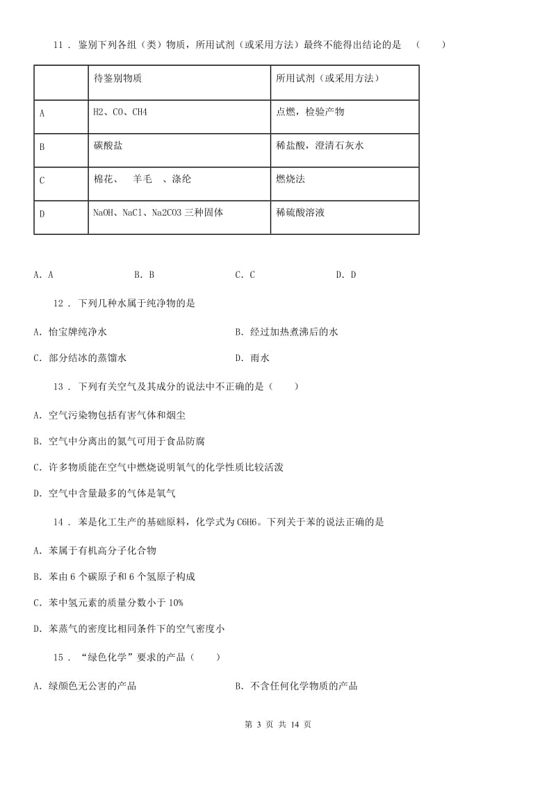 2020年（春秋版）鲁教版九年级化学上册第四单元检测卷（I）卷_第3页