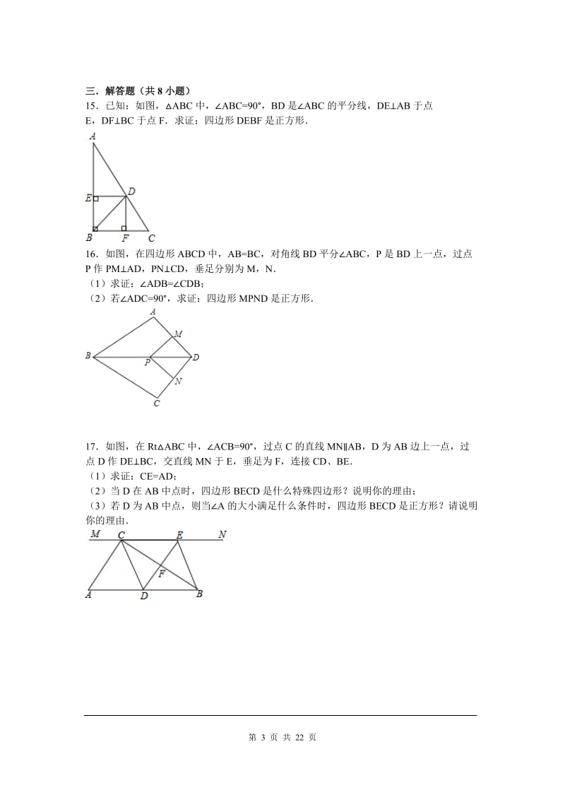 部审人教版八年级数学下册同步练习18.2.3 第2课时 正方形的判定2_第3页