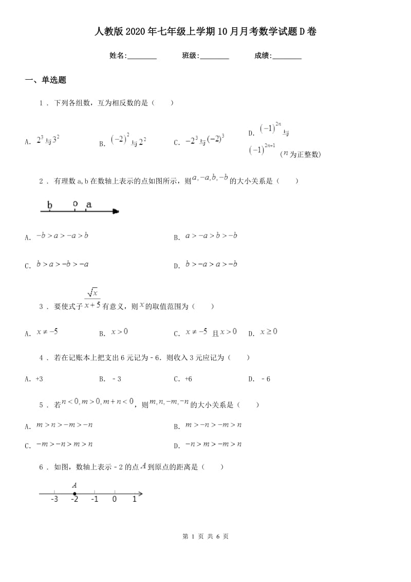 人教版2020年七年级上学期10月月考数学试题D卷（练习）_第1页