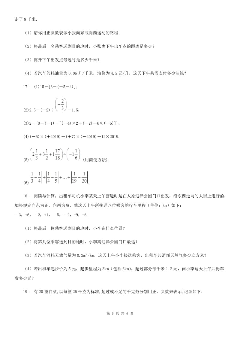 人教版2020年七年级上学期10月月考数学试题D卷（练习）_第3页