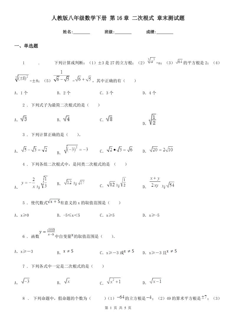 人教版八年级数学下册 第16章 二次根式 章末测试题_第1页