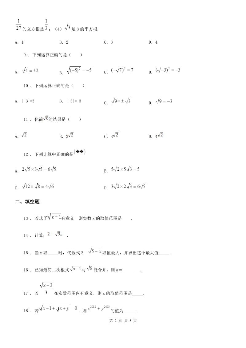 人教版八年级数学下册 第16章 二次根式 章末测试题_第2页